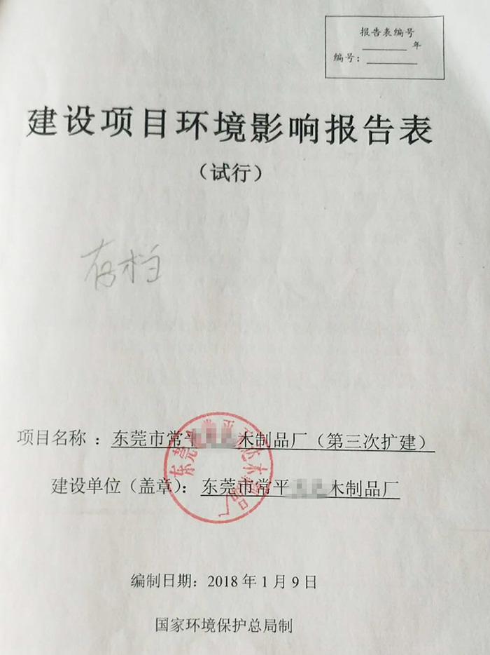 某木制品厂环评报告表 